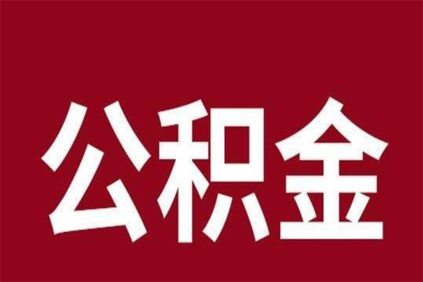 晋城个人辞职了住房公积金如何提（辞职了晋城住房公积金怎么全部提取公积金）