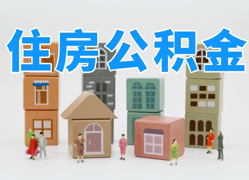 晋城公积金小额代办提取（公积金提取代办费用）
