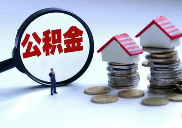 晋城公积金满几年可以取（住房公积金满几年可以取出来）